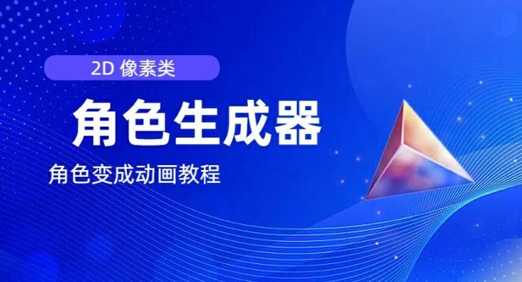 视频原创必备，2d像素角色生成器，以及如何将角色变成动画-小鹏项目网