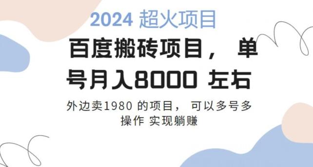百度搬砖项目多号多操作一个账号月入七八千，可多号多操作-小鹏项目网