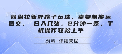 网盘拉新野路子玩法，靠复制搬运图文， 日入几张，2分钟一条，手机操作轻松上手-小鹏项目网