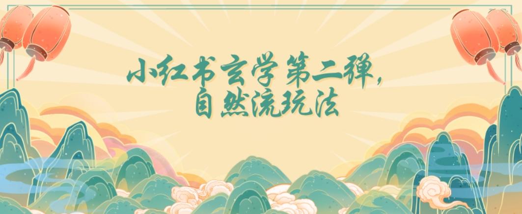全新自然流玩法小红书玄学日入2800+，小白也可轻松入手【揭秘】-小鹏项目网