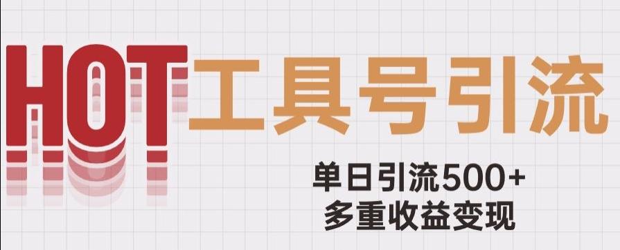 用工具号来破局，单日引流500+一条广告4位数多重收益变现玩儿法【揭秘】-小鹏项目网