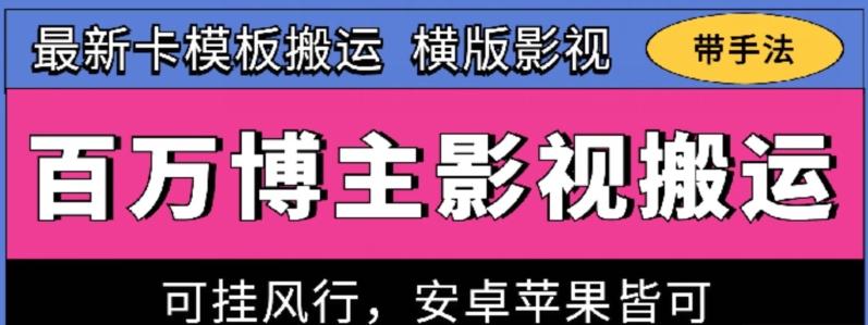 百万博主影视搬运技术，卡模板搬运、可挂风行，安卓苹果都可以【揭秘】-小鹏项目网