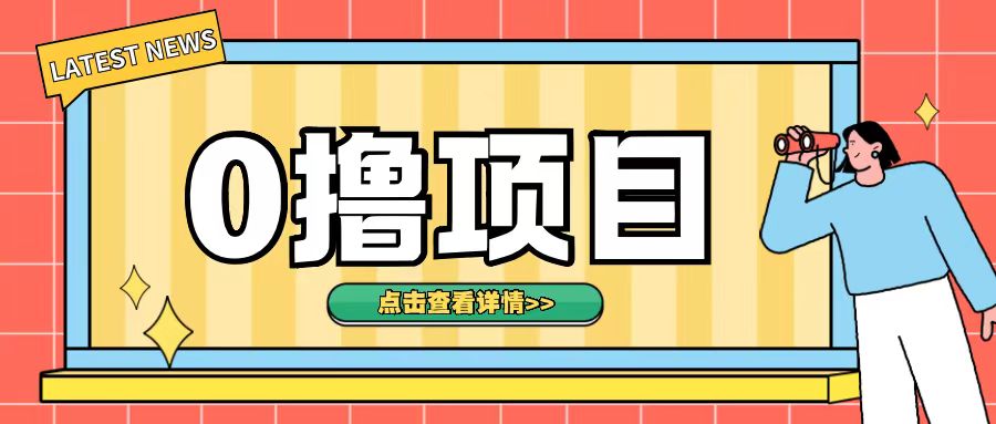 0撸项目，无需成本无脑操作只需转发朋友圈即可单日收入500+【揭秘】-小鹏项目网