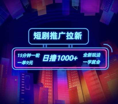 短剧推广自撸拉新，15分钟一单，一单9元，日撸1k+【揭秘】-小鹏项目网