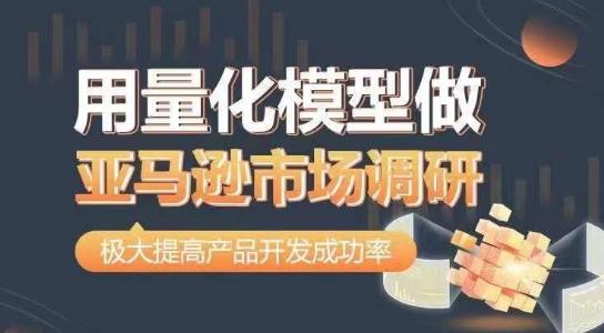 用量化模型做亚马逊市场调研，从数据出发，更高效更准确做判断，极大提高产品开发成功率-小鹏项目网