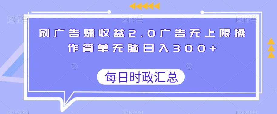 刷广告赚收益2.0广告无上限操作简单无脑日入300+-小鹏项目网