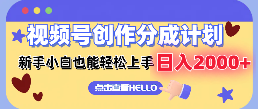 视频号创作分成计划  新手小白也能轻松上手 无脑搬运简单操作 日入2000+-小鹏项目网