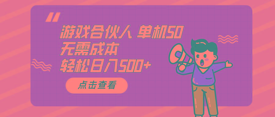游戏合伙人看广告 单机50 日入500+无需成本-小鹏项目网