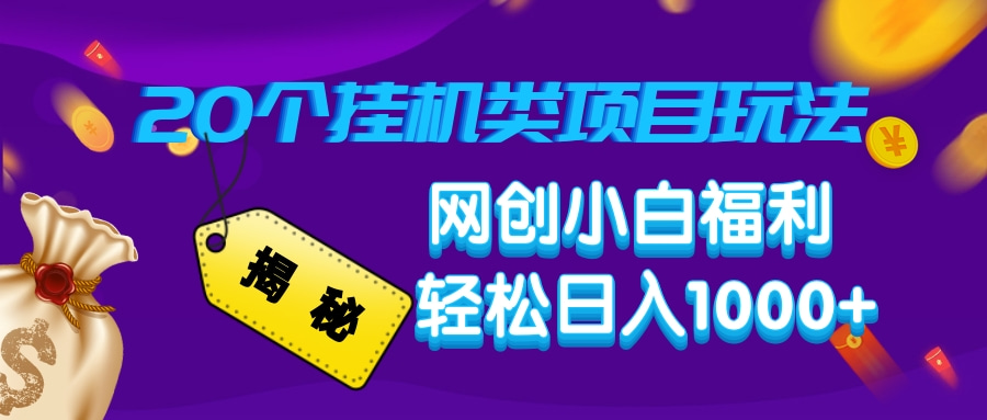 揭秘20种挂机类项目玩法，网创小白福利轻松日入1000+-小鹏项目网