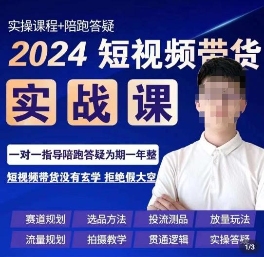 果哥·2024短视频带货实操课，​赛道规划/选品方法/投流测品/放量玩法/流量规划/拍摄教学-小鹏项目网