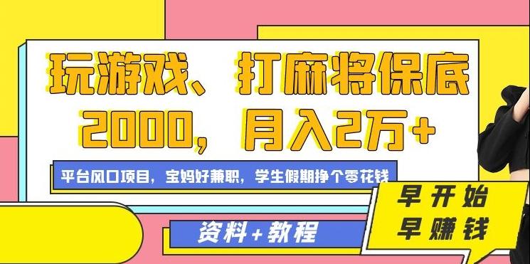 玩游戏、打麻将保底2000，月入2万+，平台风口项目【揭秘】-小鹏项目网