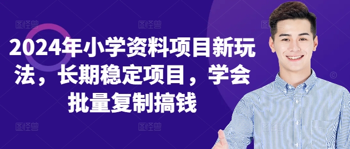 2024年小学资料项目新玩法，长期稳定项目，学会批量复制搞钱-小鹏项目网