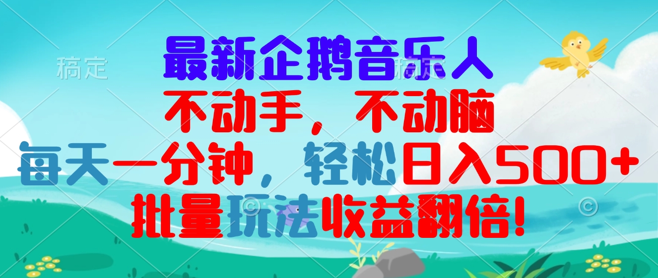 最新企鹅音乐项目，不动手不动脑，每天一分钟，轻松日入300+，批量玩法…-小鹏项目网