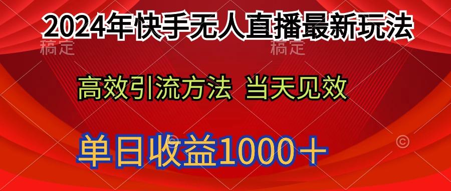 (9703期)2024年快手无人直播最新玩法轻松日入1000＋-小鹏项目网