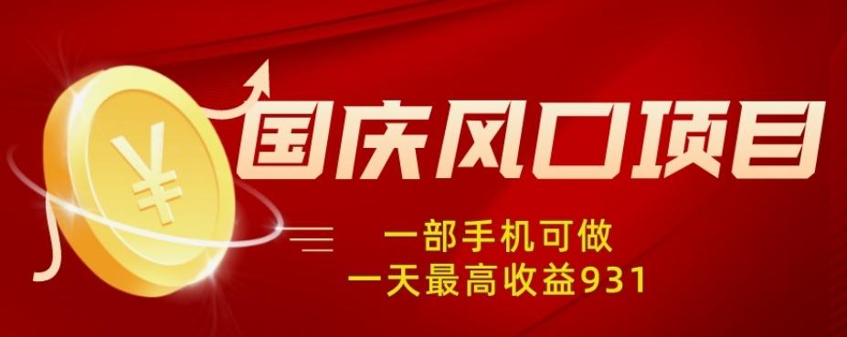 国庆风口项目，1部手机0基础可做，1天最高收益931？-小鹏项目网
