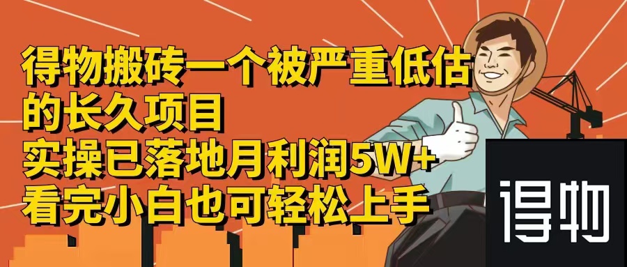 得物搬砖 一个被严重低估的长久项目   一单30—300+   实操已落地  月…-小鹏项目网