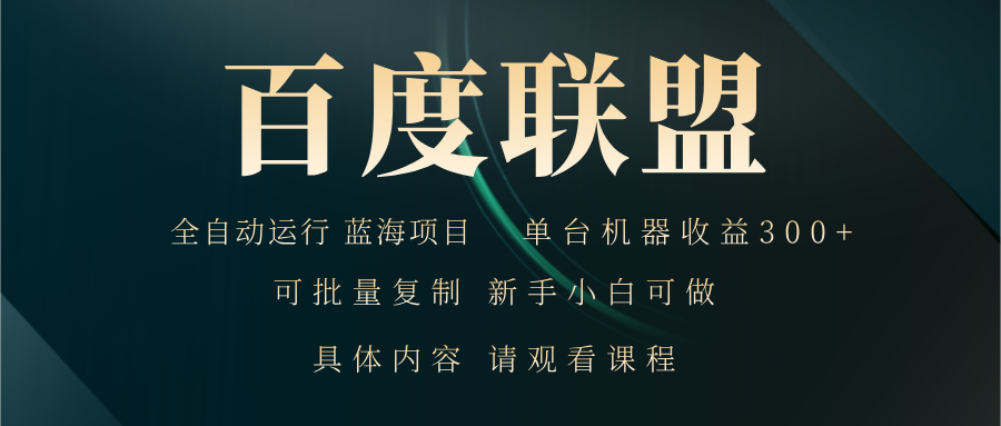百度联盟自动运行 运行稳定  单机300+-小鹏项目网