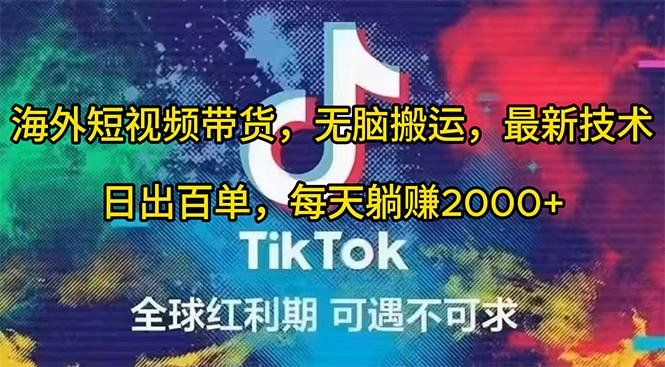 (10051期)海外短视频带货，无脑搬运，最新技术，日出百单，每天躺赚2000+-小鹏项目网