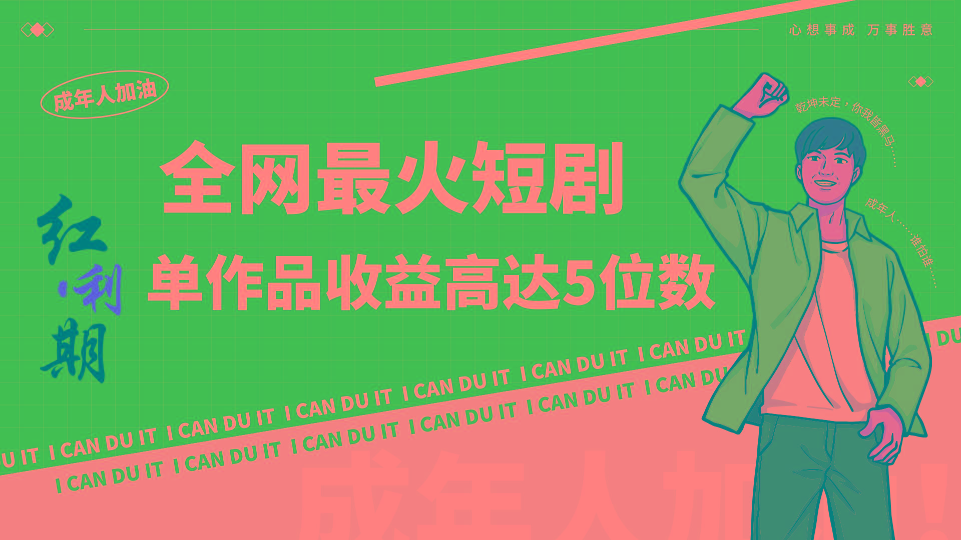一刀不剪！2024最火短剧创业小白宝妈的福音副业月入万＋不是事-小鹏项目网