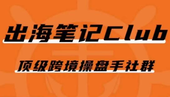 出海笔记操盘手Club会员，顶级跨境操盘手社群-小鹏项目网
