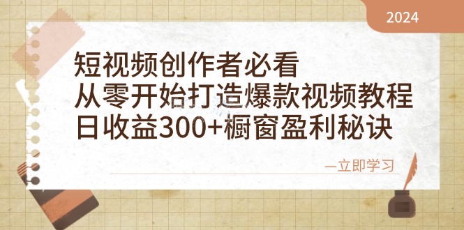 短视频创作者必看：从零开始打造爆款视频教程，日收益300+橱窗盈利秘诀-小鹏项目网