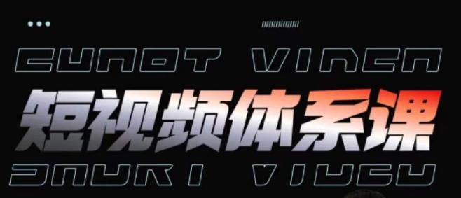 短视频完整知识体系课，一次性搞懂短视频，运营手法、内容制作、投放技巧项目玩法-小鹏项目网