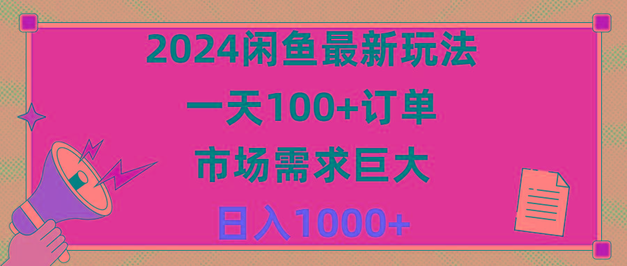 2024闲鱼最新玩法，一天100+订单，市场需求巨大，日入1400+-小鹏项目网