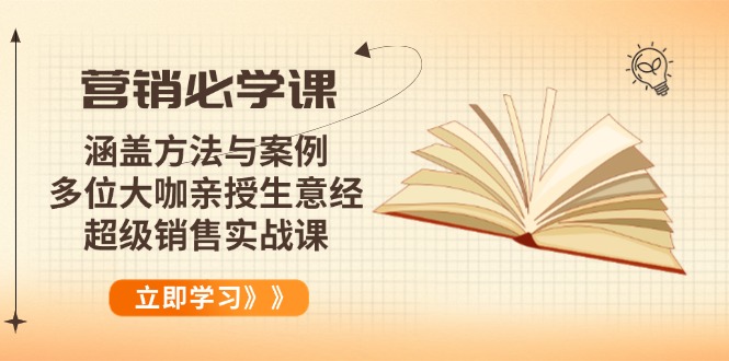 营销必学课：涵盖方法与案例、多位大咖亲授生意经，超级销售实战课-小鹏项目网