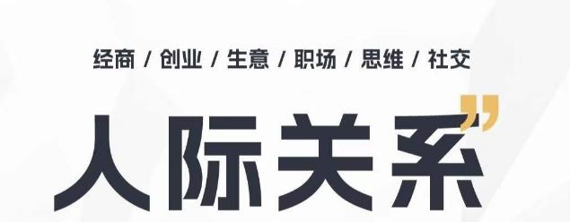 人际关系思维提升课 ，个人破圈 职场提升 结交贵人 处事指导课-小鹏项目网