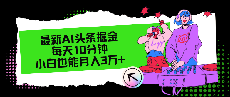 最新AI头条掘金，每天只需10分钟，小白也能月入3万+-小鹏项目网