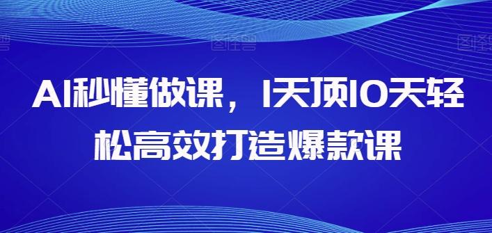 AI秒懂做课，1天顶10天轻松高效打造爆款课-小鹏项目网