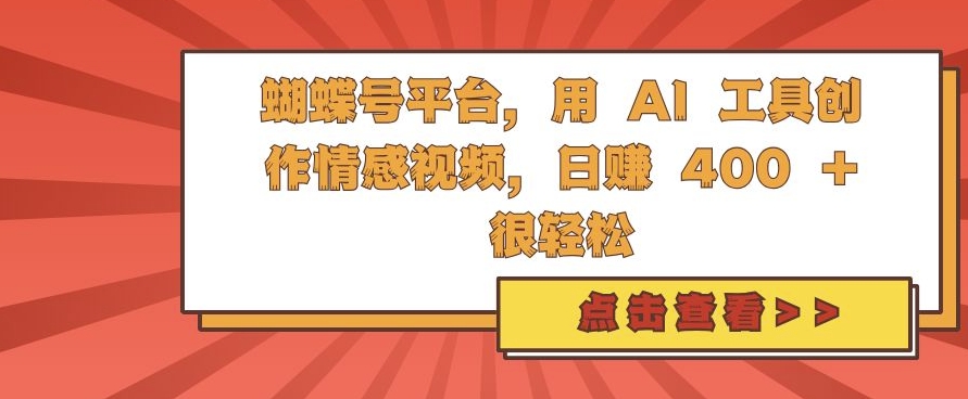蝴蝶号平台，用 AI 工具创作情感视频，日入4张很轻松【揭秘】-小鹏项目网