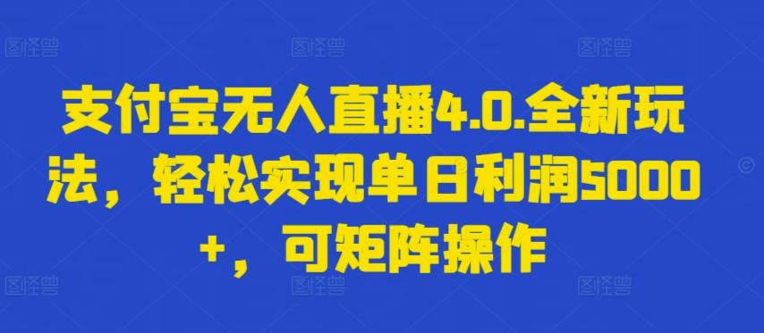 支付宝无人直播4.0.全新玩法，轻松实现单日利润5000+，可矩阵操作【揭秘】-小鹏项目网