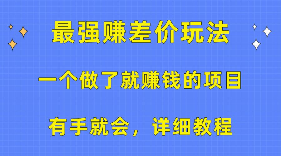 一个做了就赚钱的项目，最强赚差价玩法，有手就会，详细教程-小鹏项目网