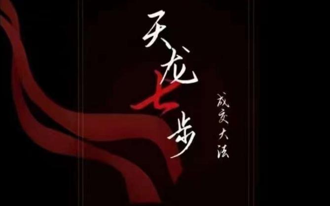 天龙七步－被动‬成交大法，21节了解成交底层逻辑被动收入【音频】-小鹏项目网