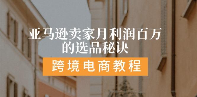 亚马逊卖家月利润百万的选品秘诀:  抓重点/高利润/大方向/大类目/选品…-小鹏项目网