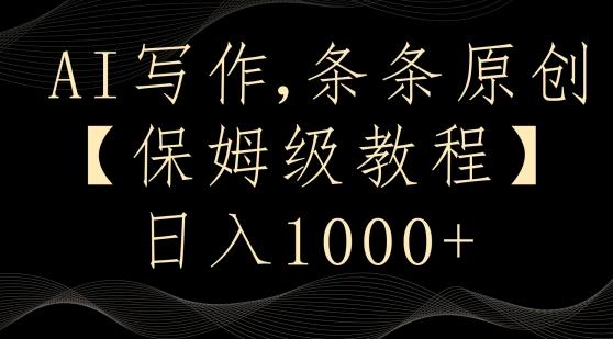 AI写作3.0，条条原创，多平台发布，新手也可日入400+【揭秘】-小鹏项目网