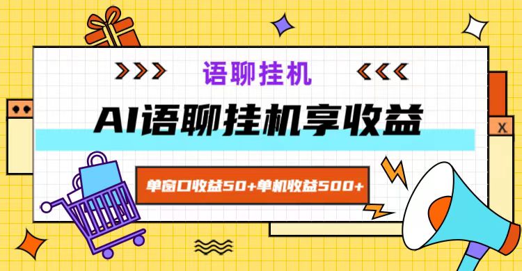 ai语聊，单窗口收益50+，单机收益500+，无脑挂机无脑干！-小鹏项目网