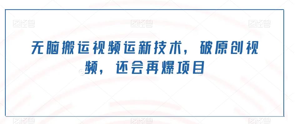 无脑搬运视频运新技术，破原创视频，还会再爆项目-小鹏项目网