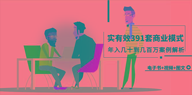(9607期)真实有效391套商业模式，年入几十到几百万案例解析(电子书+视频+图文)-小鹏项目网