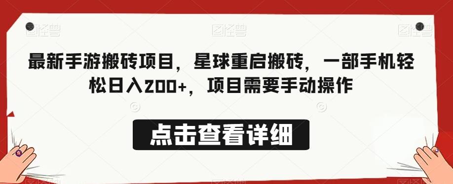 最新手游搬砖项目，星球重启搬砖，一部手机轻松日入200+，项目需要手动操作-小鹏项目网