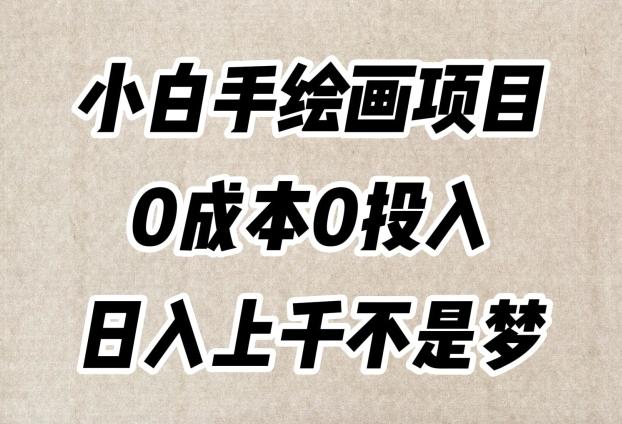 小白手绘画项目，简单无脑，0成本0投入，日入上千不是梦【揭秘】-小鹏项目网