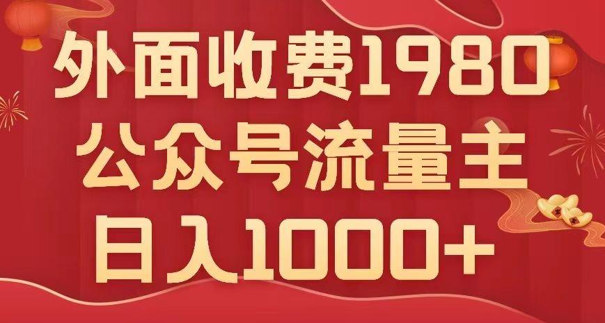 公众号流量主项目，不用AI也能写出10w+，小白也可上手，日入1000+【揭秘】-小鹏项目网