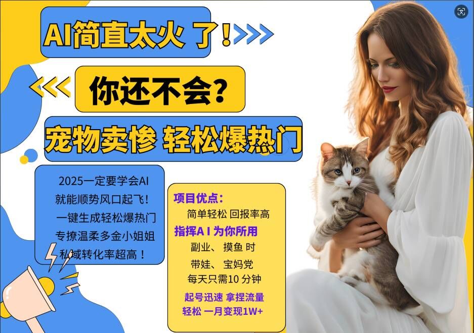 小红书AI宠物卖惨打工项目，一键生成轻松爆热门，专撩温柔多金小姐姐，私域转化率超高-小鹏项目网