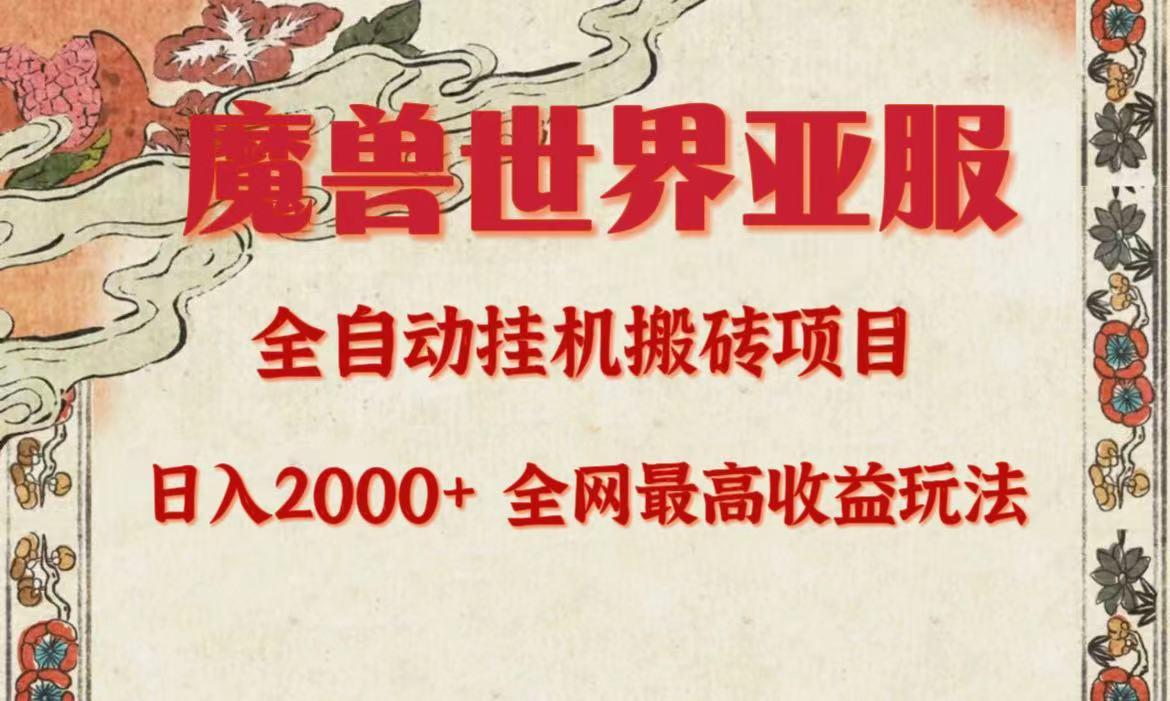 (9920期)亚服魔兽全自动搬砖项目，日入2000+，全网独家最高收益玩法。-小鹏项目网