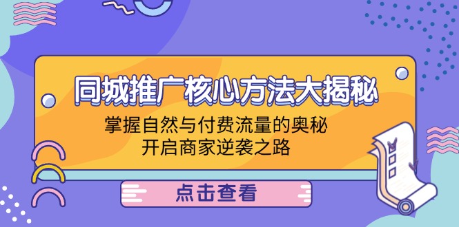 同城推广核心方法大揭秘：掌握自然与付费流量的奥秘，开启商家逆袭之路-小鹏项目网