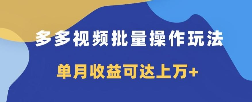 多多视频日入600+，无脑暴力搬运玩法3.0-小鹏项目网