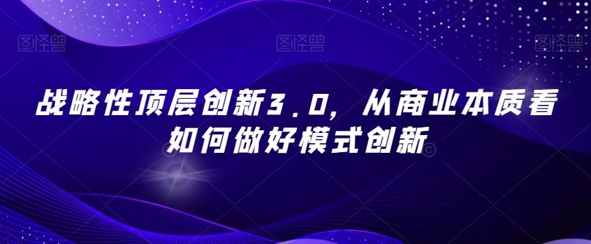 战略性顶层创新3.0，从商业本质看如何做好模式创新-小鹏项目网