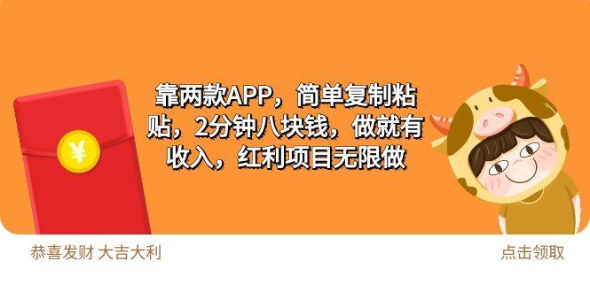 (9990期)2靠两款APP，简单复制粘贴，2分钟八块钱，做就有收入，红利项目无限做-小鹏项目网