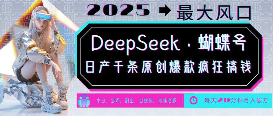 DeepSeek+蝴蝶号 中老年金主最爱 国学/心理学/养生/疗愈/情感/育儿/宠物各种赛道-小鹏项目网
